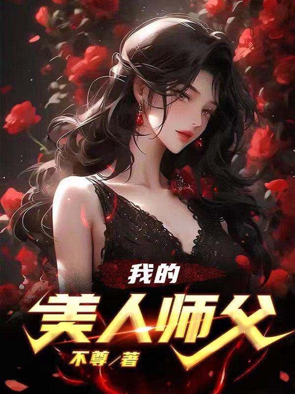 我的美女师父小说